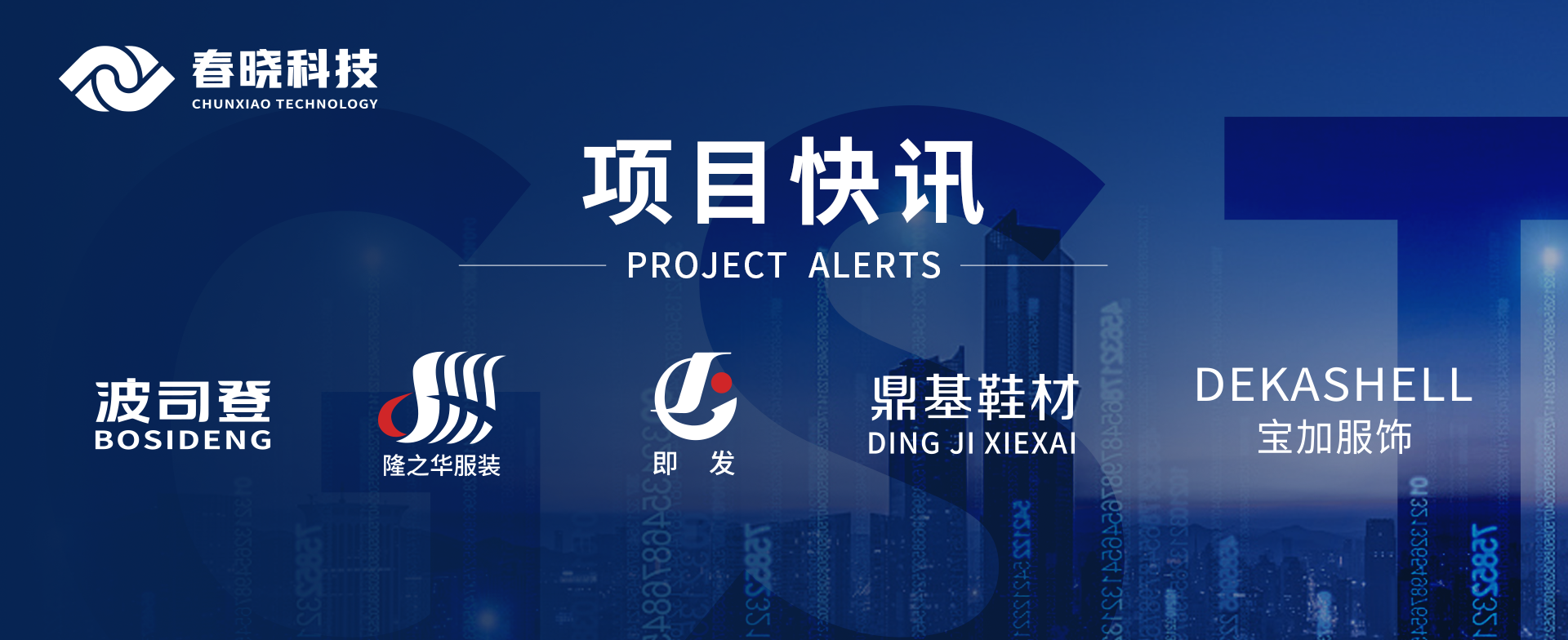 项目快讯！波司登、鼎基、华和、隆之华、宝加等多家企业携手j9娱乐科技GST项目正式启动